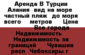 Аренда В Турции Алания  вид на море, частный пляж, до моря всего 30 метров!  › Цена ­ 2 900 - Все города Недвижимость » Недвижимость за границей   . Чувашия респ.,Чебоксары г.